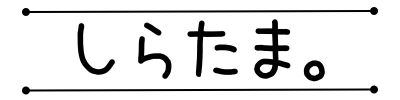 しらたま。